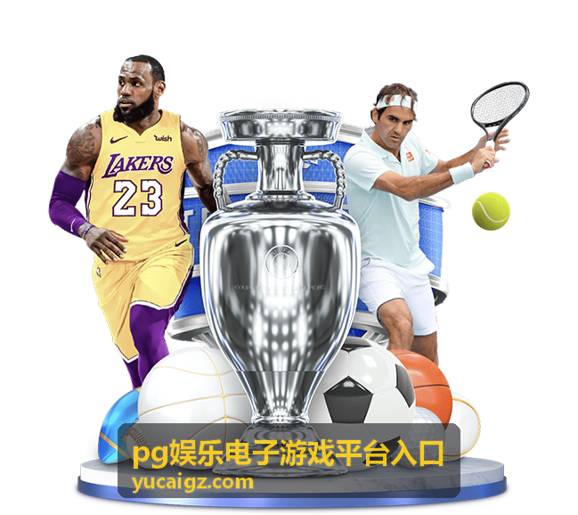 pg娱乐电子游戏平台入口玩法规则栏目封面